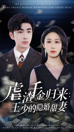 虐渣千金归来王少的隐婚甜妻（70集）让你一口气看完