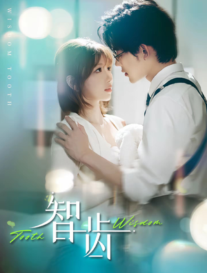 智齿（59集）最热门短剧来了