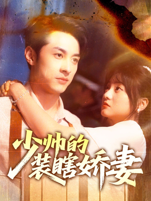 少帅的装瞎娇妻（70集）短剧推荐上热门