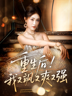 重生后我又飒又爽又强（60集）爆款热门短剧