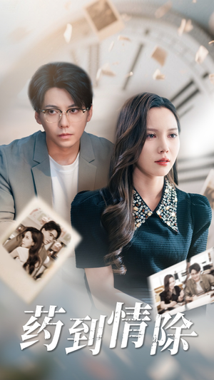 药到情除（44集）更新时间一览表
