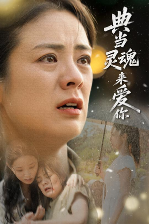 典当灵魂来爱你（64集）上热门短剧