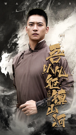 吾以凡躯镇山河（66集）短剧精彩推荐