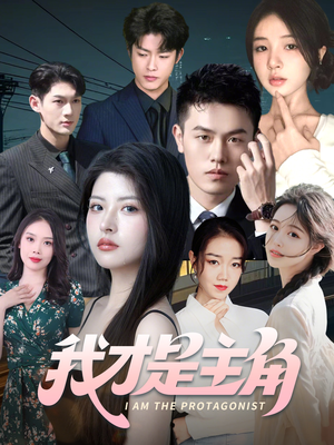我才是主角（58集）爆款短剧一起追