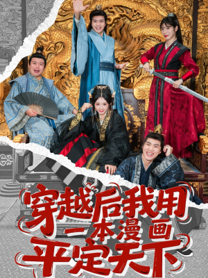 穿越后我用一本漫画平定天下（60集）免费热门短剧