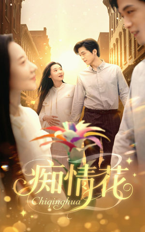 痴情花（60集）经典回顾免费看