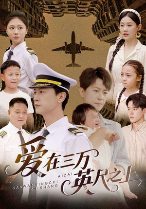 爱在三万英尺之上（64集）在哪里可以全集