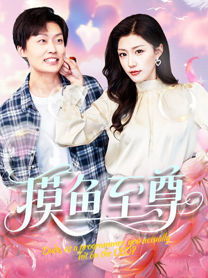 摸鱼至尊（82集）精彩短剧随心推