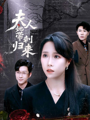 夫人她带刺归来(70集) 夫人她带刺归来(70集)熬夜追短剧