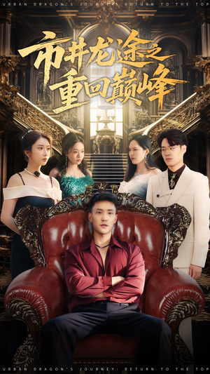 市井龙途之重回巅峰(62集) 市井龙途之重回巅峰(62集)好看短剧分享