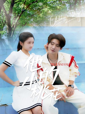 他的小桃花(60集) 他的小桃花(60集)好看短剧推荐