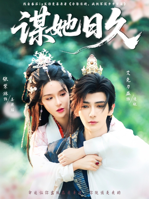 谋她日久(74集) 谋她日久(74集)网络小短剧