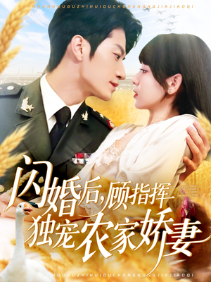 闪婚后顾指挥独宠农家娇妻(184集) 闪婚后顾指挥独宠农家娇妻(184集)短剧上头又好看