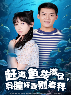赶海鱼货满仓异瞳娇妻别崇拜（102集）短剧片段分享