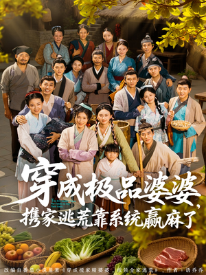 穿成极品婆婆，携家逃荒靠系统赢麻了（86集）精彩的短剧