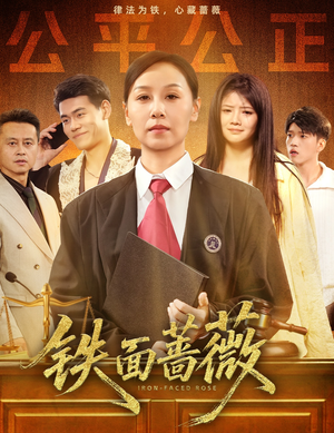 铁面蔷薇（50集）分享好看短剧