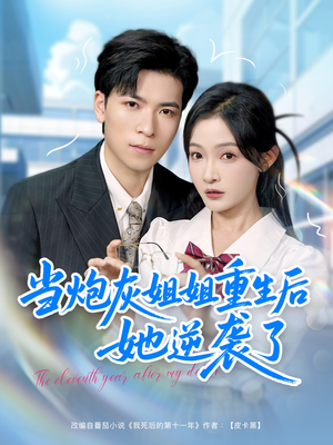 当炮灰姐姐重生后她逆袭了（95集）全集一网打尽