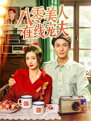 八零美人在线宠夫（62集）短剧在哪个平台