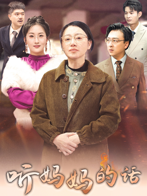 听妈妈的话(35集) 听妈妈的话(35集)免费短剧看全集