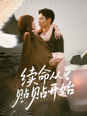 续命从贴贴开始(66集) 续命从贴贴开始(66集)番茄免费短剧