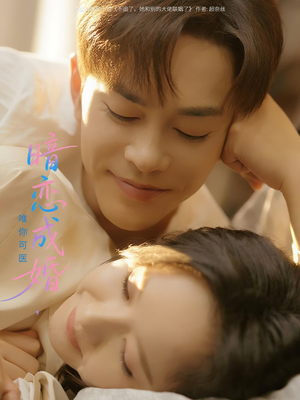 暗恋成婚唯你可医（100集）免费观看