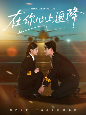 在你心上迫降(70集) 在你心上迫降(70集)全集都在这里了