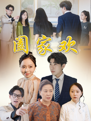 阖家欢（65集）女主谁演的