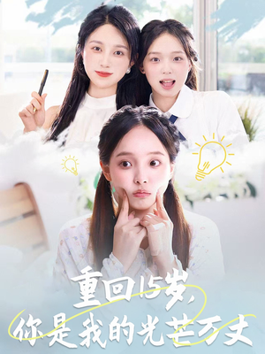 重回15岁，你是我的光芒万丈（80集）UC网盘在线看