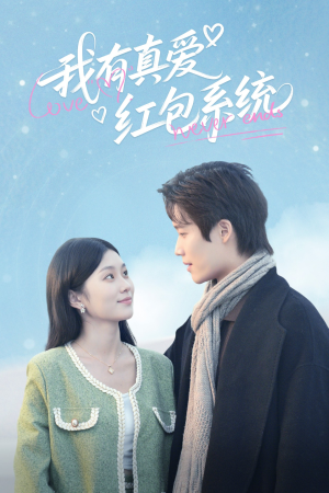 我有真爱红包系统（60集）短剧解说热门