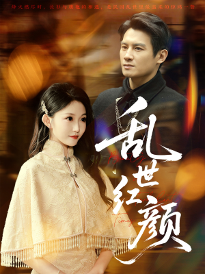 乱世红颜（62集）红果免费看短剧