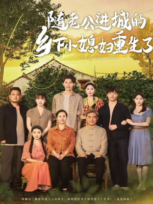 随老公进城的乡下小媳妇重生了（70集）精彩片段