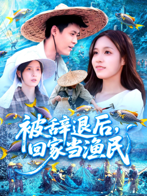 被辞退后回家当渔民（96集）在哪里可以看