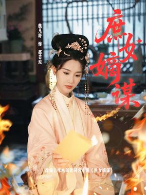 庶女嫡谋（61集）好看短剧抢先看