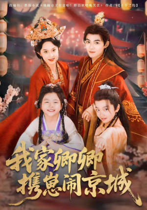 我家卿卿携崽闹京城(66集) 我家卿卿携崽闹京城(66集)女主谁演的