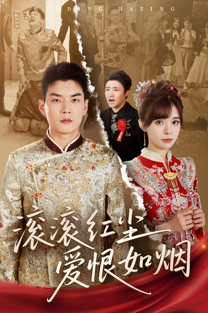 滚滚红尘爱恨如烟(62集) 滚滚红尘爱恨如烟(62集)好看短剧推荐