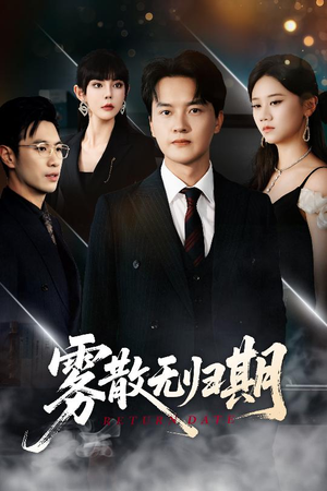 雾散无归期（62集）真的太好看了