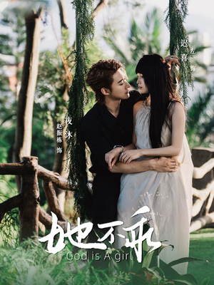 她不乖(77集) 她不乖(77集)古装短剧推荐