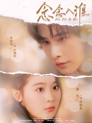 念念入淮（74集）超甜短剧抢先看