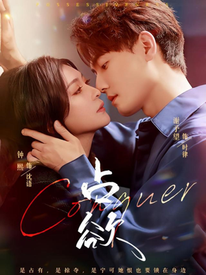 占欲（70集）真的好看吗