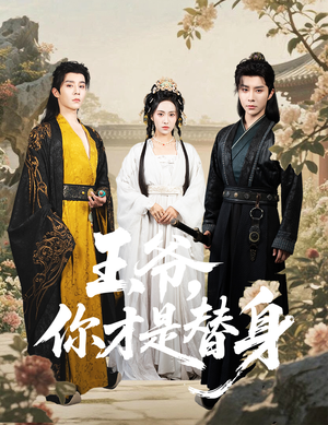 王爷你才是替身(60集) 王爷你才是替身(60集)在哪个平台看
