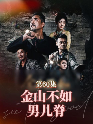 金山不如男儿脊（60集）精彩短剧片段