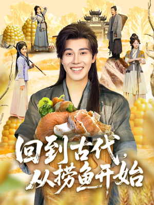回到古代,从捞鱼开始(83集) 回到古代,从捞鱼开始(83集)每日分享短剧