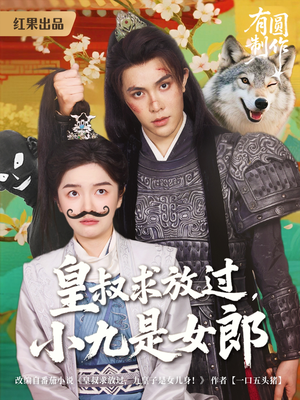 皇叔求放过,小九是女郎(80集) 皇叔求放过,小九是女郎(80集)女频短剧推荐