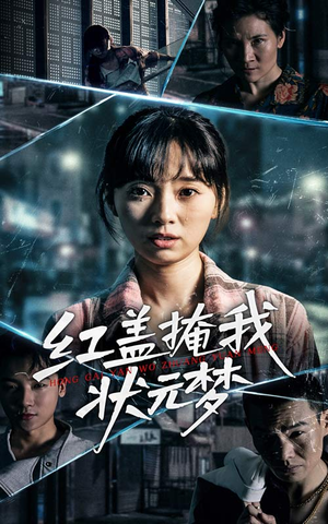 红盖掩我状元梦(44集) 红盖掩我状元梦(44集)热门火爆短剧