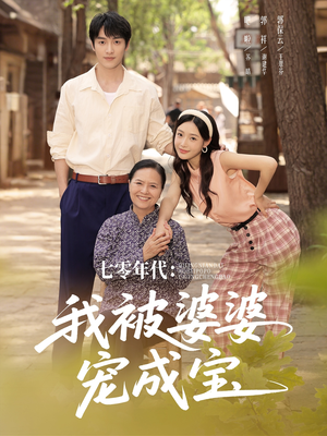 七零年代我被婆婆宠成宝（82集）短剧更新抢先看