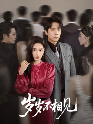 岁岁不相见(60集) 岁岁不相见(60集)短剧在线观看