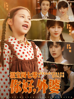 福宝闯七零你好外婆（81集）精彩热门短剧