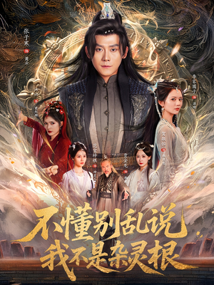 不懂别乱说我不是杂灵根（84集）精彩短剧抢先看