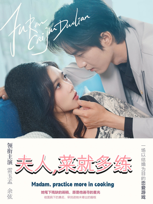 夫人菜就多练(43集) 夫人菜就多练(43集)1-102集