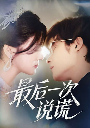 最后一次说谎（73集）第32集